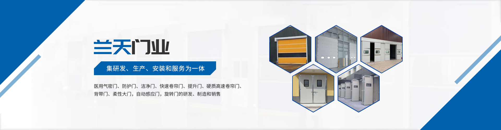 工業(yè)門(mén)-醫(yī)用門(mén)-快速卷簾門(mén)-工業(yè)折疊門(mén)-快速門(mén)廠(chǎng)家-長(zhǎng)沙蘭天自動(dòng)門(mén)有限公司